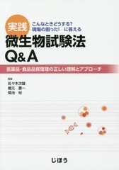 実践微生物試験法Q A 医薬品・食品品質管理の正しい理解とアプローチ こんなときどうする 現場の困った に答える