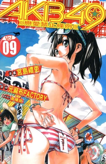 【電子書】AKB49~戀愛禁止條例~ (9)