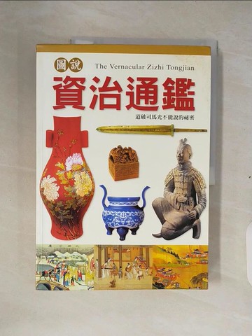 【書寶二手書T9／歷史_ZNF】圖說資治通鑑_通鑑編輯部