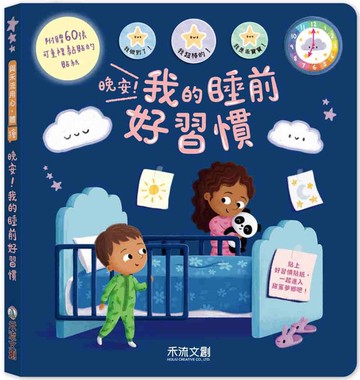 晚安！我的睡前好習慣
