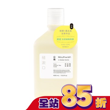 刷樂植漱口-山雨400mL