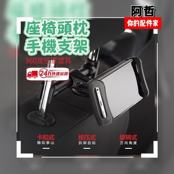 🔥熱銷款 後座車用支架 通用 鋁合金 汽車手機支架 平板電腦 後座頭枕支架 車用支架 手機支架 手機架 車用