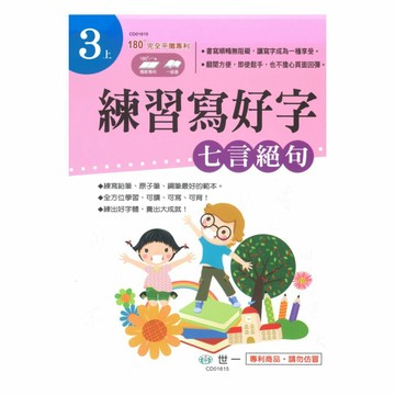 世一國小練習寫好字3上(七言絕句)