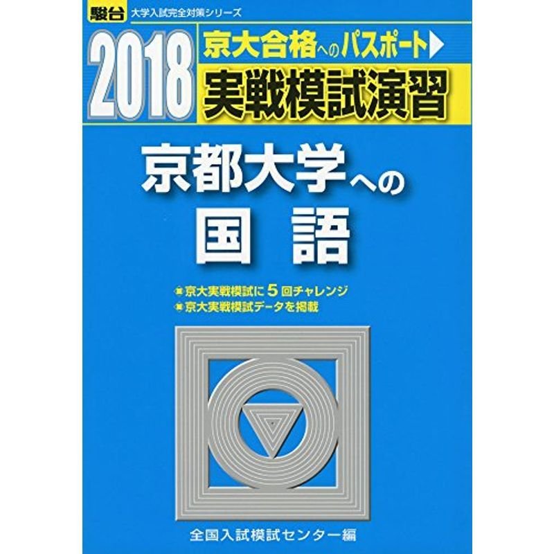 実戦模試演習 京都大学への国語 2018 (大学入試完全対策シリーズ)