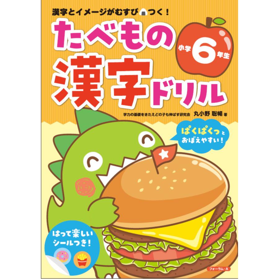 たべもの漢字ドリル小学6年生 漢字とイメージがむすびつく