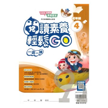 翰林國小閱讀素養輕鬆GO低年級(4)