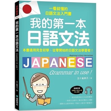 我的第一本日語文法：一看就懂的日語文法入門書，適用完全初學、從零開始的日語 9789864541553 <麗文校園購>
