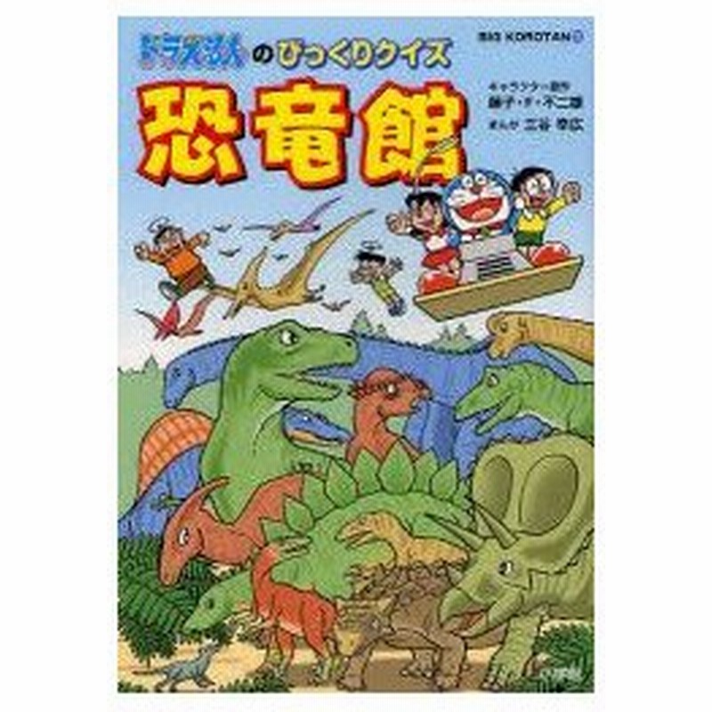 ドラえもんのびっくりクイズ恐竜館 藤子 F 不二雄 キャラクター原作 三谷幸広 まんが 通販 Lineポイント最大0 5 Get Lineショッピング