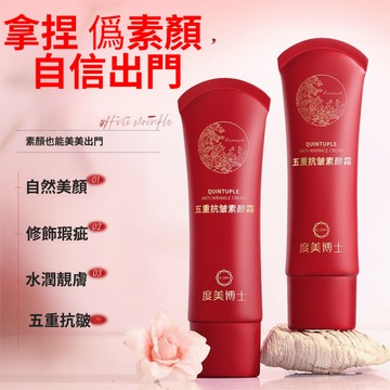【現貨】買2送1 度美博士 五重抗皺素顏霜 抗皺面霜 自然提亮 遮瑕 輕薄 隔離 養膚 素顏霜 正品