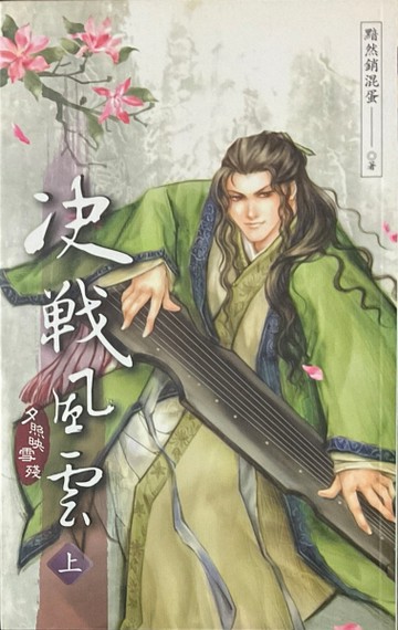 決戰風雲(上)[二手書_良好]