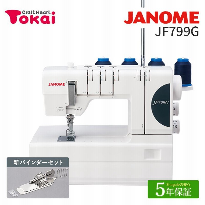 JANOME 細長く Esprit 796R型3本針4本糸カバーステッチミシン