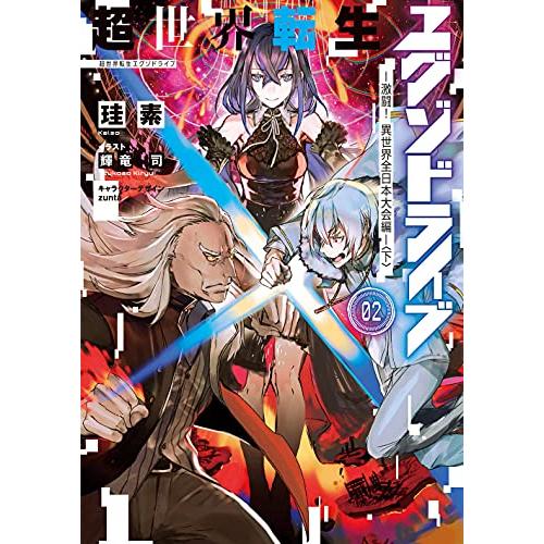 超世界転生エグゾドライブ02 ‐激闘! 異世界全日本大会編‐〈下〉 (電撃の新文芸)