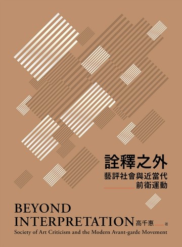 詮釋之外：藝評社會與近當代前衛運動[二手書_普通]