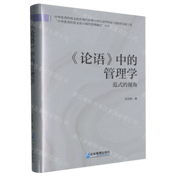 論語中的管理學(範式的視角)(精)/中華優秀傳統文化與現代管理融合叢書丨天龍圖書簡體字專賣店丨9787516430095 (tl2514)