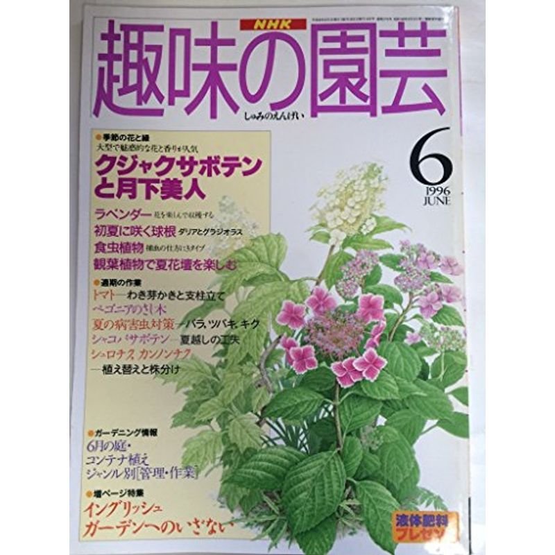 NHK 趣味の園芸 1996年6月号