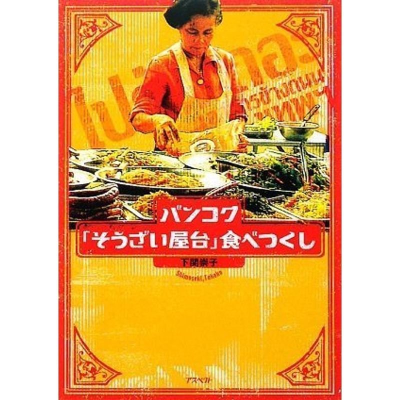 バンコク「そうざい屋台」食べつくし