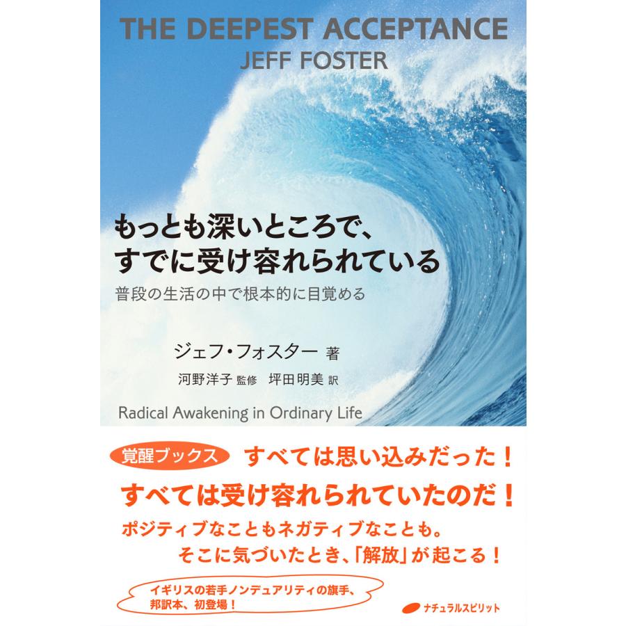 もっとも深いところで,すでに受け容れられている 普段の生活の中で根本的に目覚める