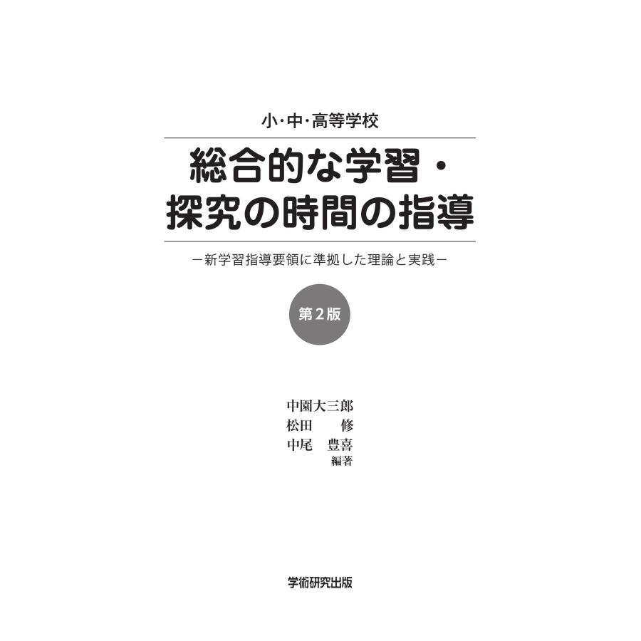 小・中・高等学校「総合的な学習・探究の時間の指導」新学習指導要領に準拠した理論と実践　第２版