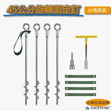 【台灣製造】螺旋地釘 45cm 螺旋釘 [彈跳床/設施固定組] 地錨 帳篷固定 寵物繫留 吊環 螺旋地釘+L片 專業防風