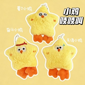 🐈台灣現貨 星星小黃雞掛件 吱吱叫掛件 小雞掛飾 解壓吊飾 公仔掛件 鑰匙鍊 鑰匙扣 鑰匙圈 裝飾掛墜 玩偶掛飾 吊墜