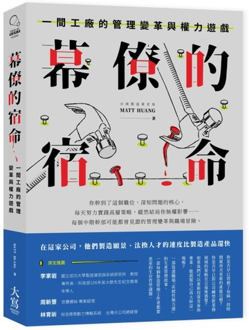 幕僚的宿命：一間工廠的管理變革與權力遊戲[二手書_全新]