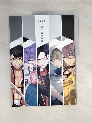 【書寶二手書T5／藝術_QH3】刀劍亂舞二周年記念祝畫_日文