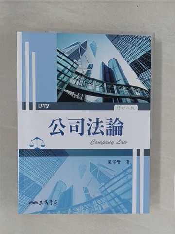 【書寶二手書T1／大學商學_UL5】公司法論 = Company law_梁宇賢