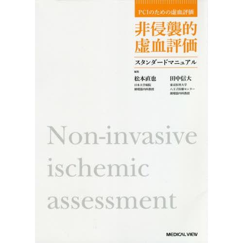 非侵襲的虚血評価スタンダードマニュアル 松本直也 編集 田中信大