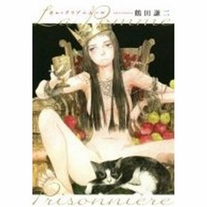 ポム プリゾニエール La Pomme Prisonniere 鶴田謙二 コミック 通販 Lineポイント最大0 5 Get Lineショッピング