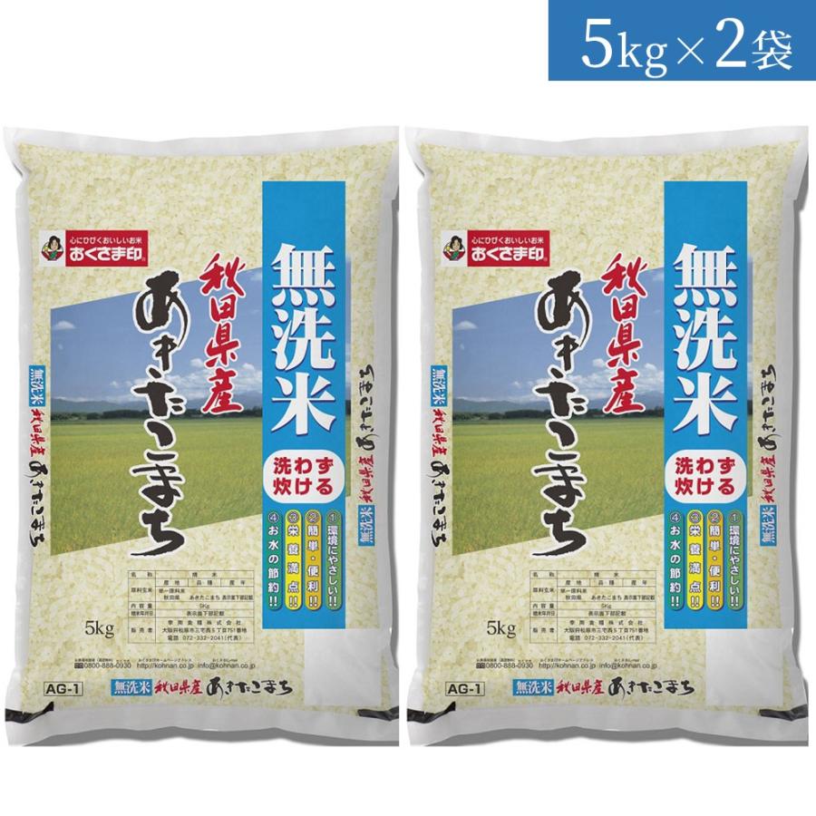 無洗米 秋田県産 あきたこまち 5kg×2袋　お米　送料当店負担