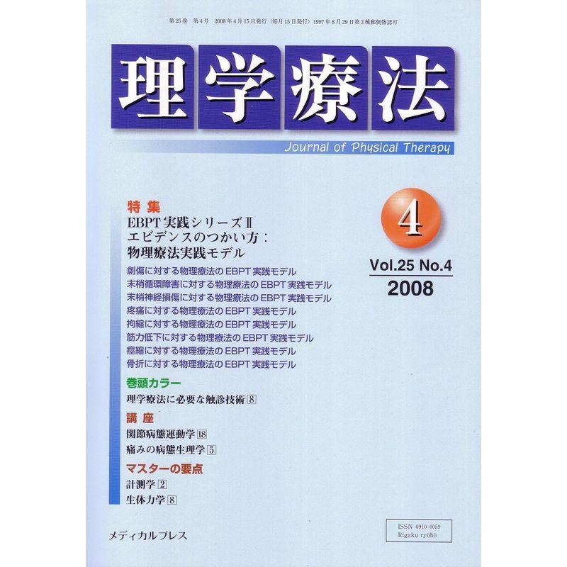 理学療法 2008年4月号