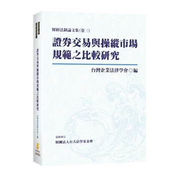 證券交易與操縱市場規範之比較研究(財經法制論文輯卷三)