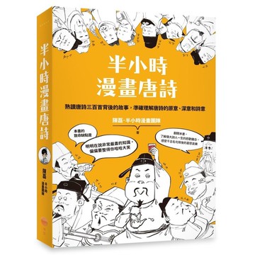 半小時漫畫唐詩(2版)