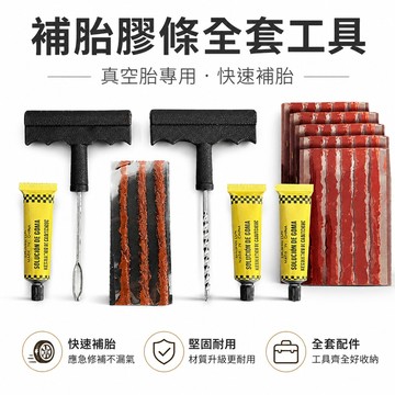 🔥夯貨🏆補胎膠條全套補胎工具真空胎專用快速補胎摩托車電動車汽車膠水