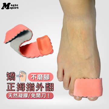 【美肌刻】夜間拇指外翻矯正器 JG263｜MIT台灣製 拇指外翻 分趾套 彈性矯正 無痛矯正 免開刀