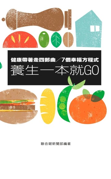 【電子書】健康帶著走四部曲／7個幸福方程式 養生一本就GO