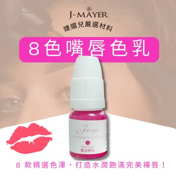 紋唇色料 8色 唇部色乳 純植物性唇色料 紋繡色乳 紋唇 繡唇 漂唇 改色 韓式半永久 咬唇妝 婕媚兒