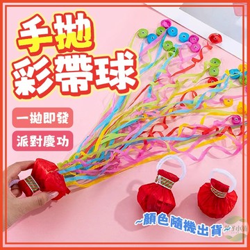 🔥隔日到貨🔥手拋彩帶球 禮砲 生日道具 生日彩帶 禮炮 派對佈置 結婚彩帶 求婚彩帶 氣氛道具 無需清理彩帶 蜘蛛絲飄帶