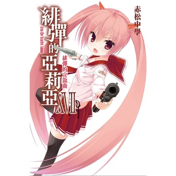 緋彈的亞莉亞(17)_Readmoo 讀墨電子書