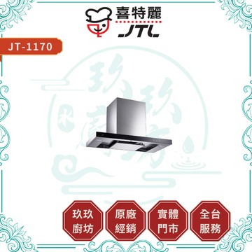 【喜特麗】JT-1170 AI環吸排油煙機｜贈安裝｜倒T式｜空氣清淨｜專利油網｜觸控面板｜LED燈｜17%蝦幣｜1170