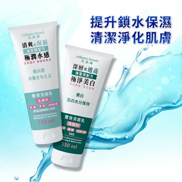 【enhance依涵絲】極淨美白 x 極潤水感雙效洗面乳150ml