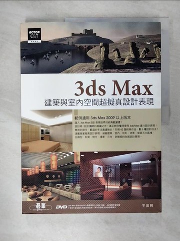 【書寶二手書T1／建築_KIL】3ds Max建築與室內空間超擬真設計表現_王振興