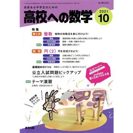 高校への数学(１０　２０２１) 月刊誌／東京出版