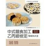 中式麵食加工乙丙級檢定學術科大全 (2版) 文字復興編輯小組  新月