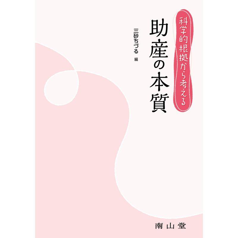 科学的根拠から考える 助産の本質