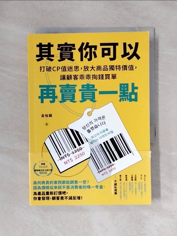 【書寶二手書T1／行銷_X7E】其實你可以再賣貴一點：打破CP值迷思，放大商品獨特價值，讓顧客乖乖掏錢買單_金裕?,  張雅婷