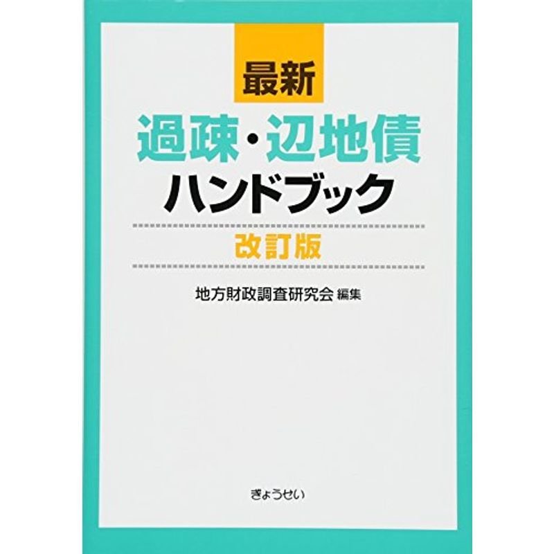 最新 過疎・辺地債ハンドブック 改訂版