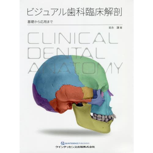 ビジュアル歯科臨床解剖