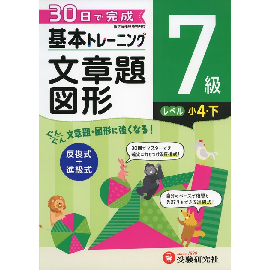 小学 基本トレーニング文章題・図形3級 30日で完成 反復式 進級式