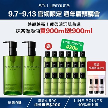 【9.7-9.13 官網週年慶4折】抹茶潔顏油900ml送900ml
